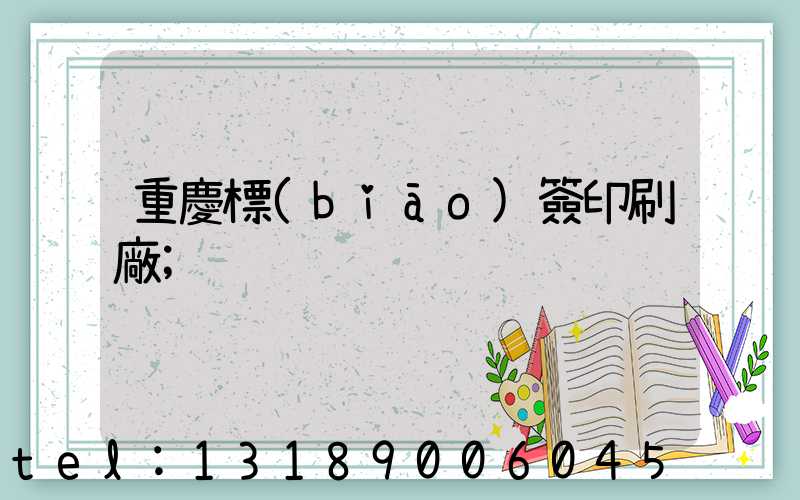 重慶標(biāo)簽印刷廠