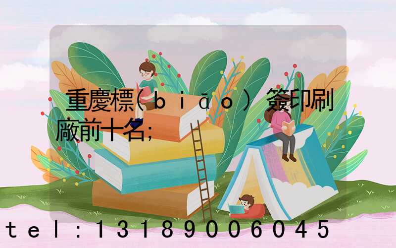 重慶標(biāo)簽印刷廠前十名