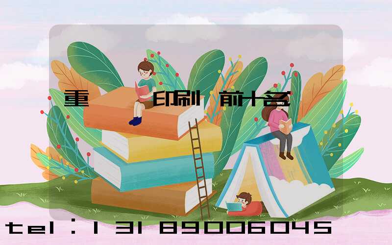 重慶標簽印刷廠前十名