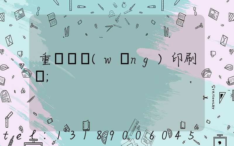 重慶絲網(wǎng)印刷廠