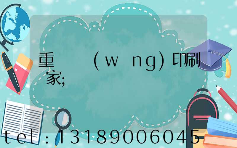 重慶絲網(wǎng)印刷廠家