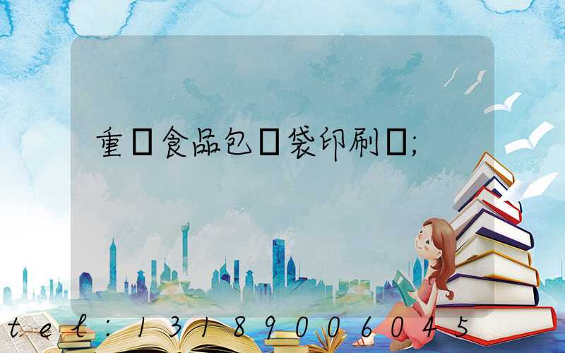 重慶食品包裝袋印刷廠