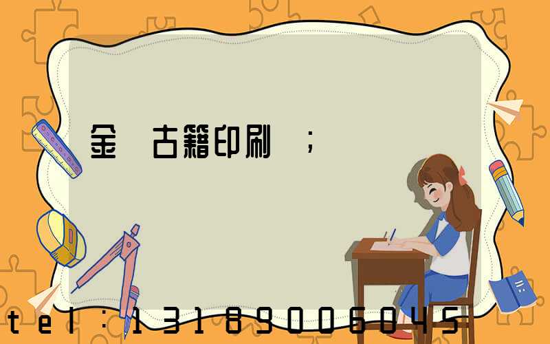 金壇古籍印刷廠