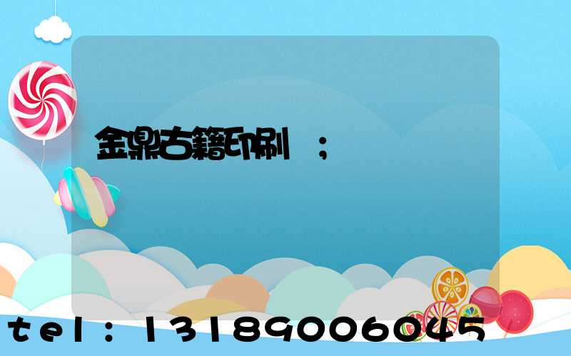 金鼎古籍印刷廠