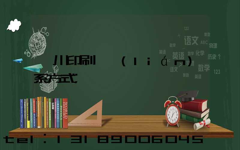 銀川印刷廠聯(lián)系方式