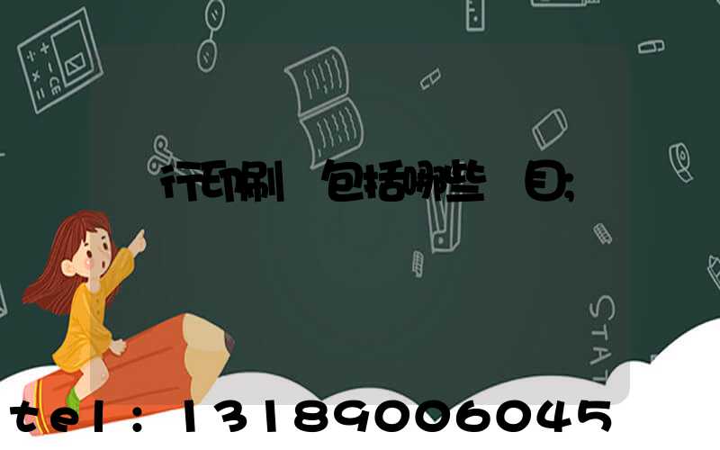 銀行印刷費包括哪些項目