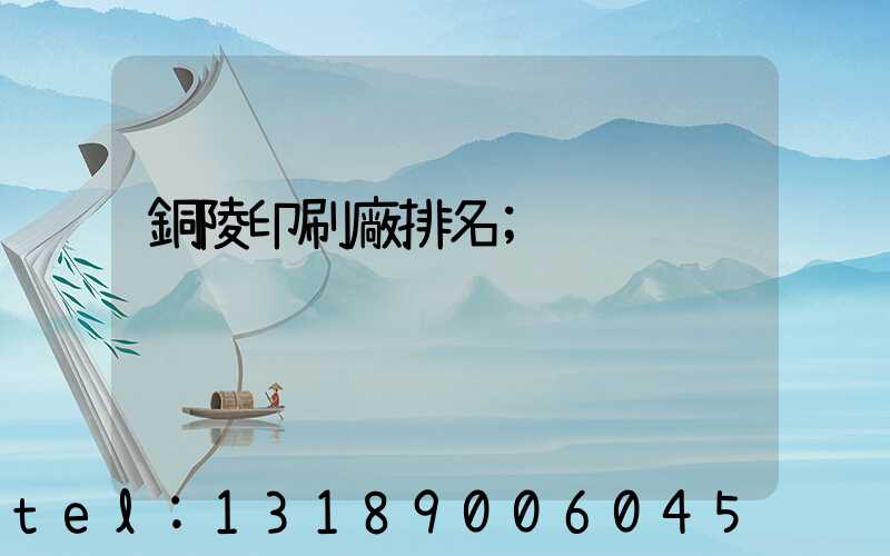 銅陵印刷廠排名