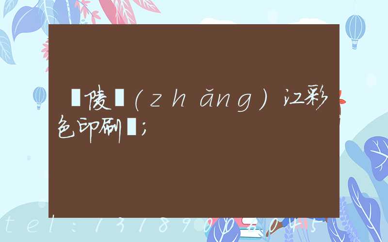 銅陵長(zhǎng)江彩色印刷廠