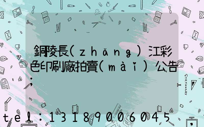 銅陵長(zhǎng)江彩色印刷廠拍賣(mài)公告