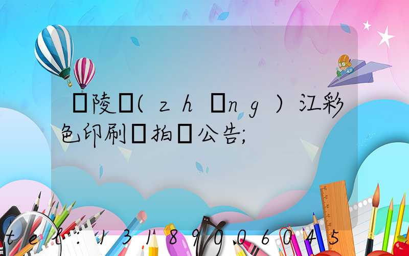 銅陵長(zhǎng)江彩色印刷廠拍賣公告