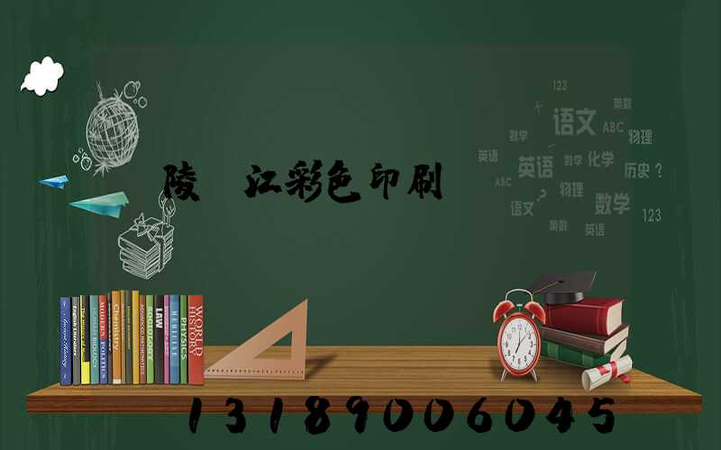 銅陵長江彩色印刷廠