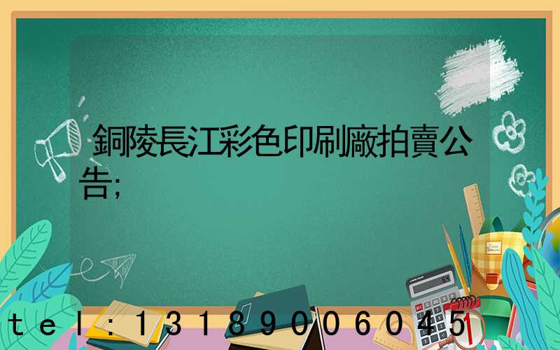 銅陵長江彩色印刷廠拍賣公告