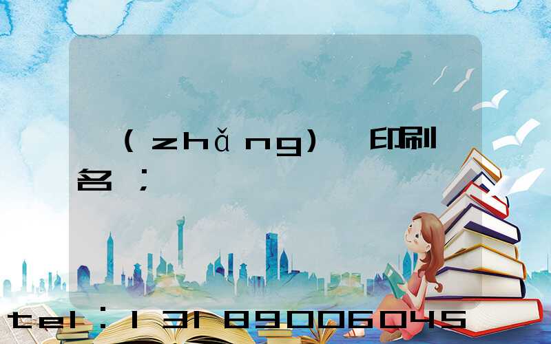 長(zhǎng)垣印刷廠名錄