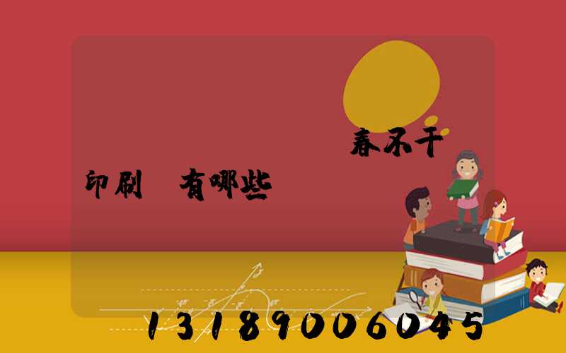 長(zhǎng)春不干膠印刷廠有哪些