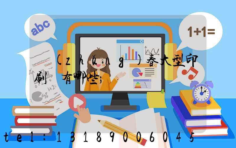 長(zhǎng)春大型印刷廠有哪些