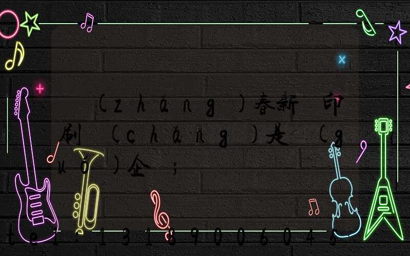 長(zhǎng)春新華印刷廠(chǎng)是國(guó)企嗎