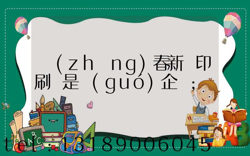 長(zhǎng)春新華印刷廠是國(guó)企嗎