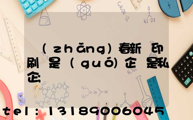 長(zhǎng)春新華印刷廠是國(guó)企還是私企