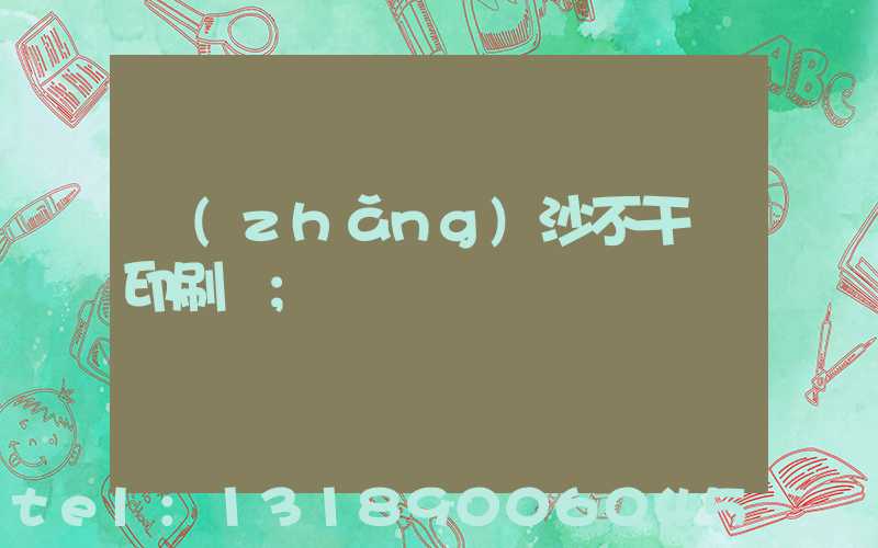 長(zhǎng)沙不干膠印刷廠