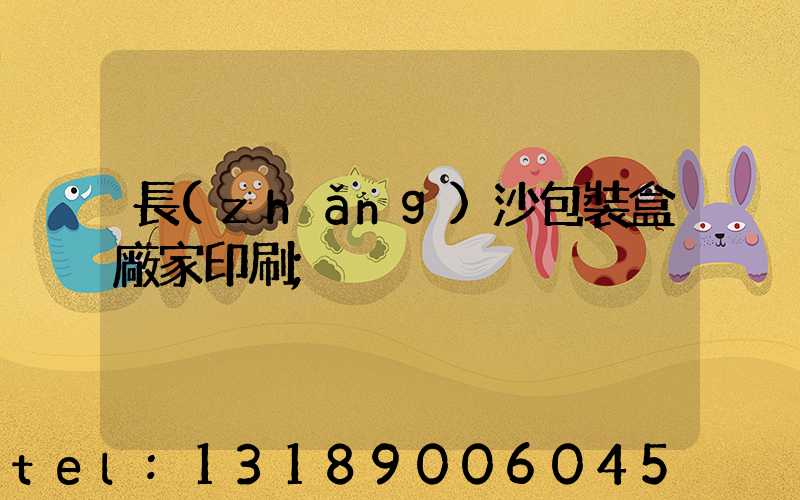 長(zhǎng)沙包裝盒廠家印刷