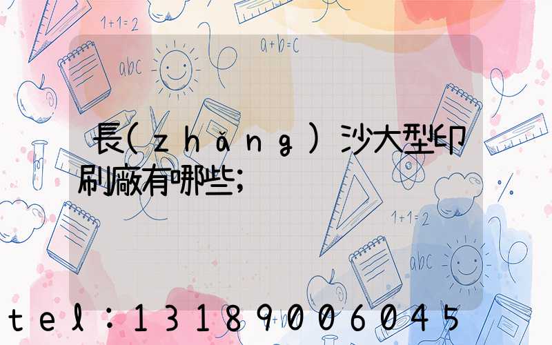 長(zhǎng)沙大型印刷廠有哪些