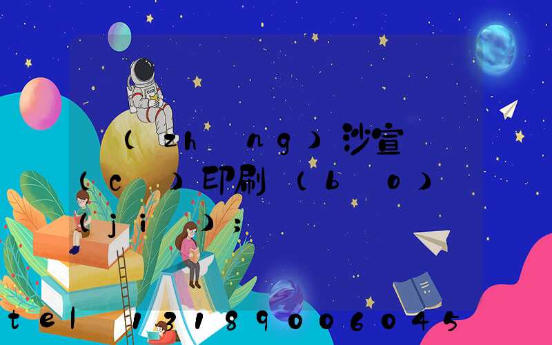 長(zhǎng)沙宣傳冊(cè)印刷報(bào)價(jià)