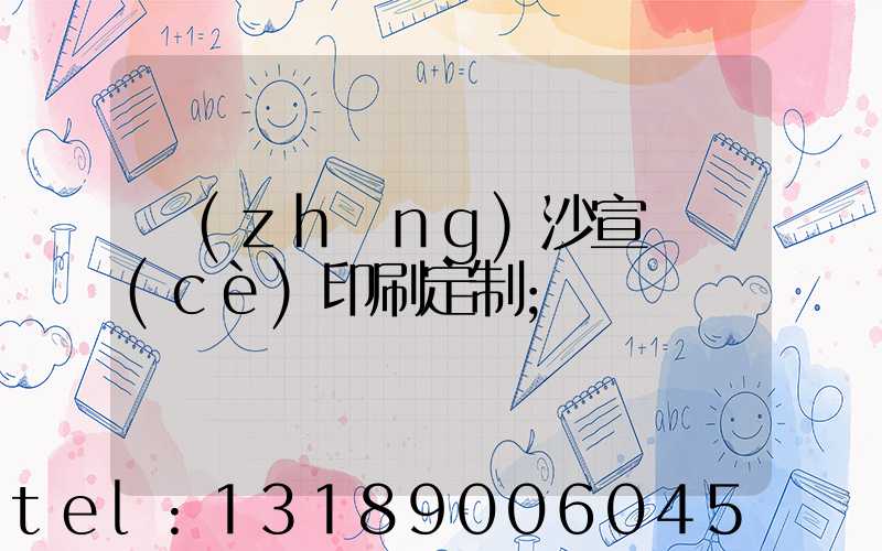 長(zhǎng)沙宣傳冊(cè)印刷定制