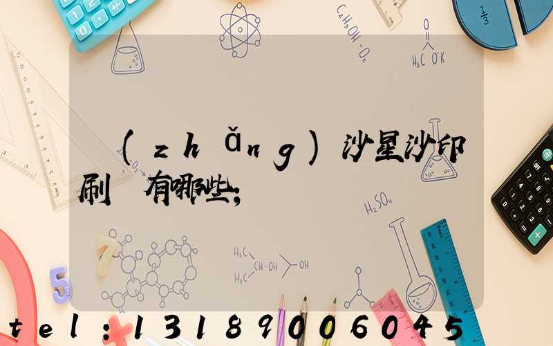 長(zhǎng)沙星沙印刷廠有哪些