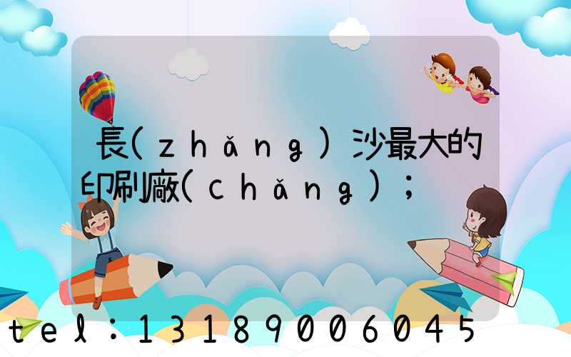 長(zhǎng)沙最大的印刷廠(chǎng)