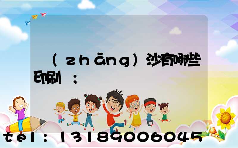 長(zhǎng)沙有哪些印刷廠