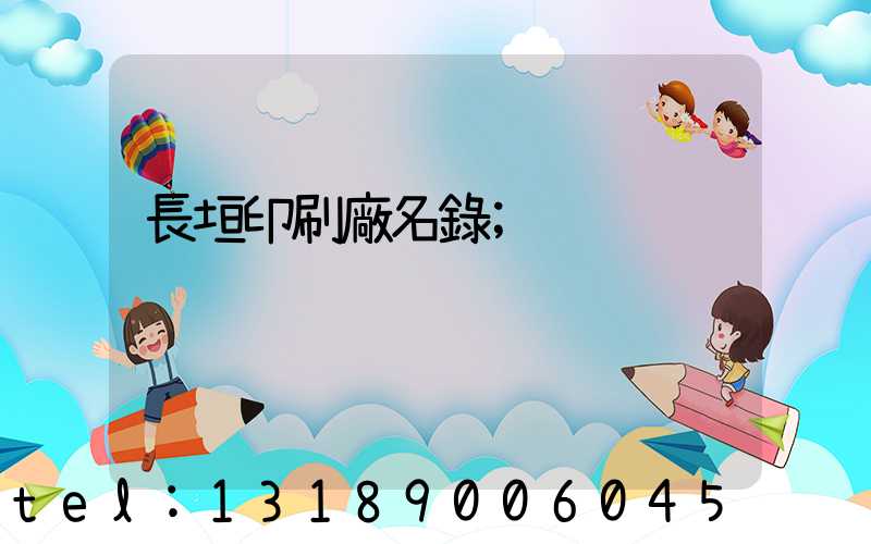 長垣印刷廠名錄