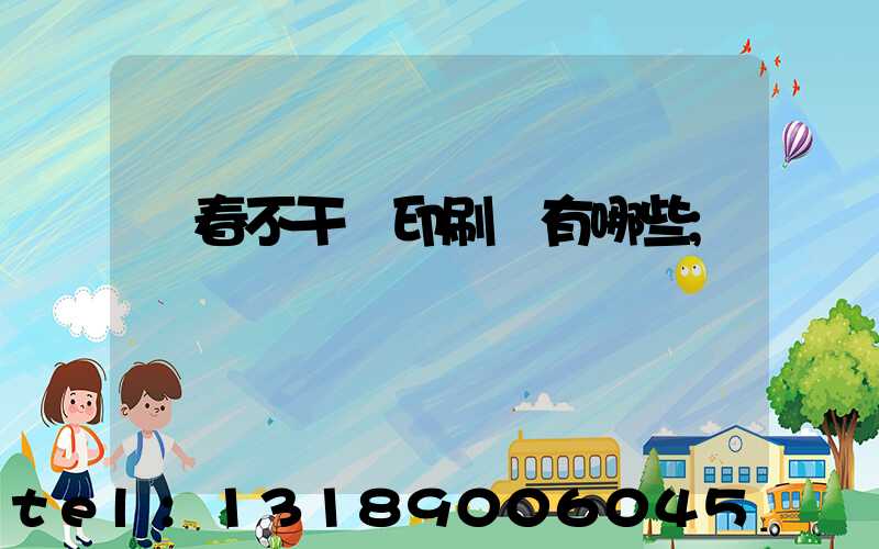 長春不干膠印刷廠有哪些