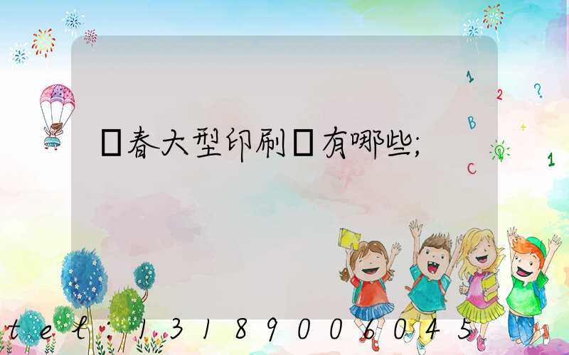長春大型印刷廠有哪些