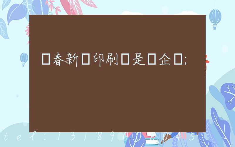 長春新華印刷廠是國企嗎