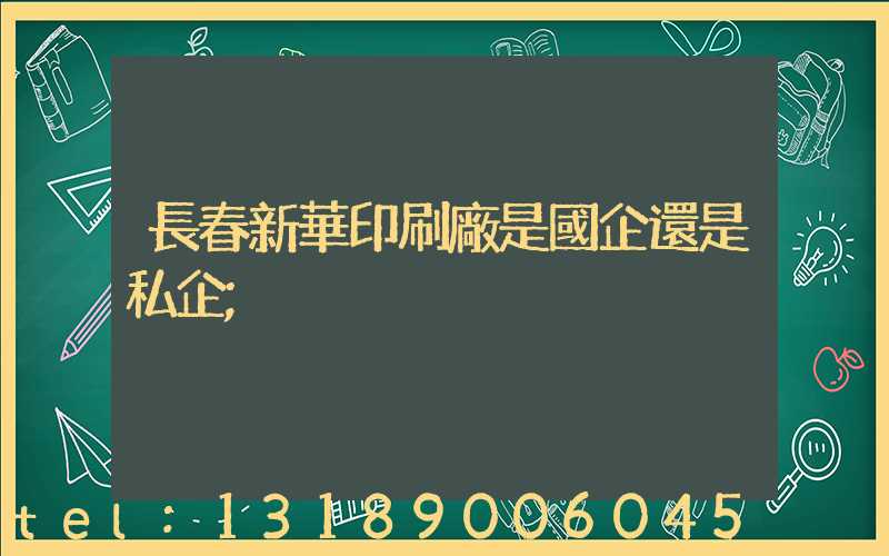 長春新華印刷廠是國企還是私企