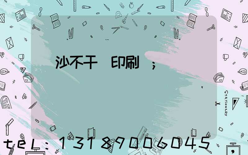 長沙不干膠印刷廠