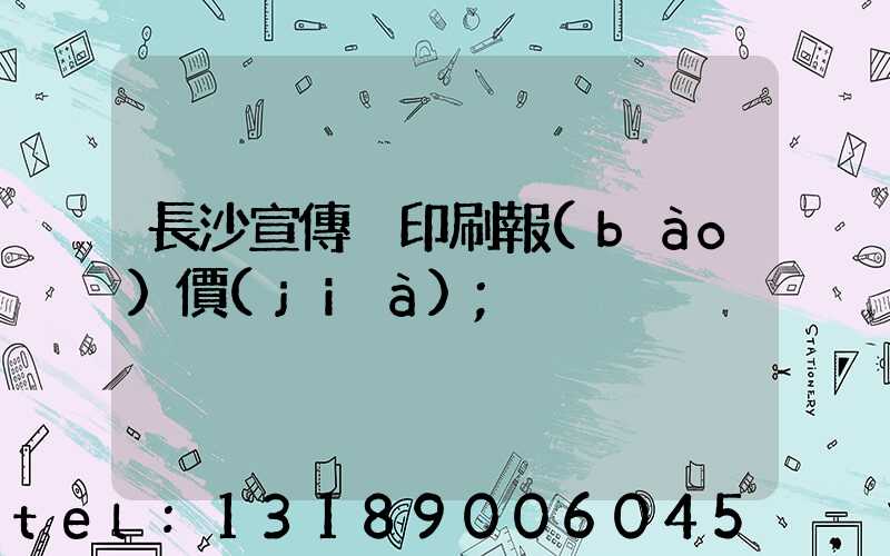 長沙宣傳冊印刷報(bào)價(jià)