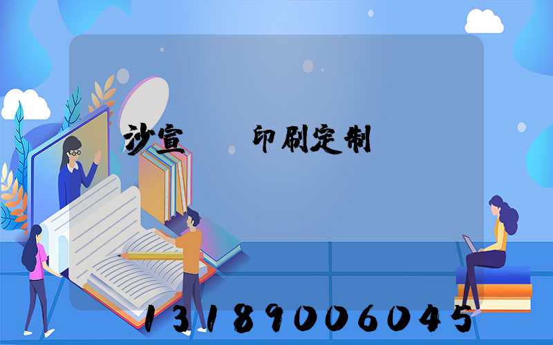 長沙宣傳冊印刷定制