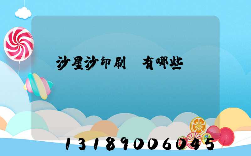長沙星沙印刷廠有哪些