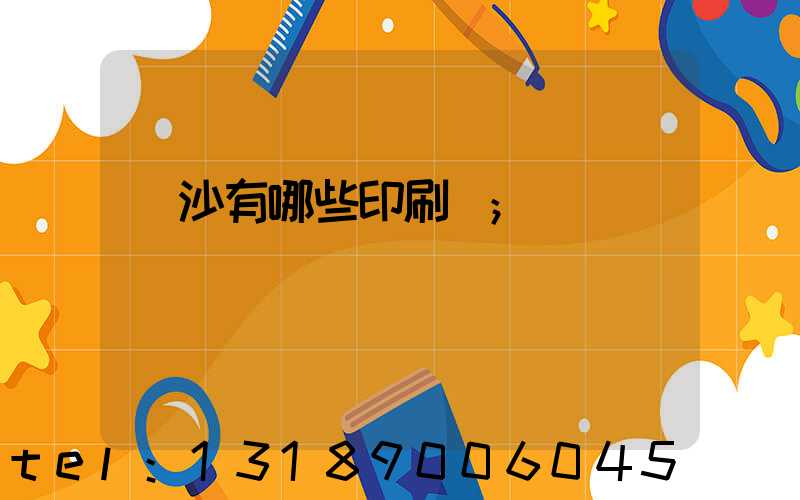 長沙有哪些印刷廠