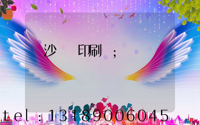 長沙豐華印刷廠