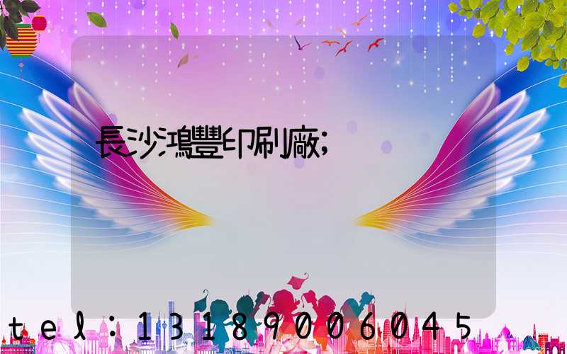 長沙鴻豐印刷廠