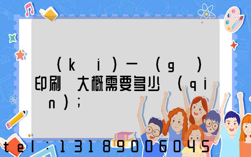 開(kāi)一個(gè)印刷廠大概需要多少錢(qián)