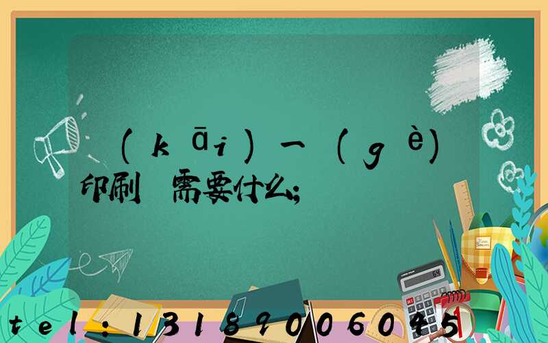開(kāi)一個(gè)印刷廠需要什么