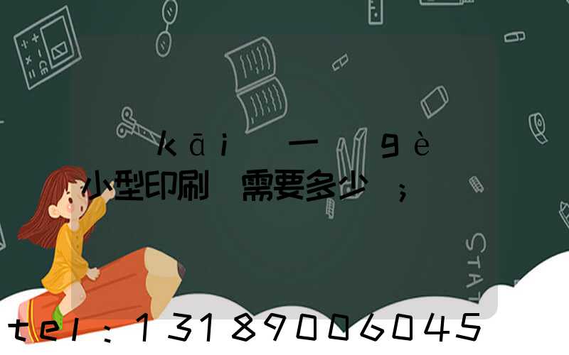 開(kāi)一個(gè)小型印刷廠需要多少錢