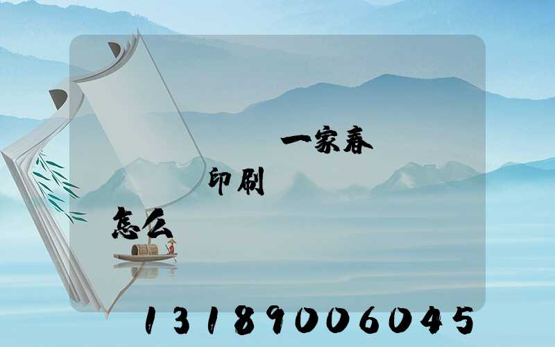開(kāi)一家春聯(lián)印刷廠(chǎng)怎么樣