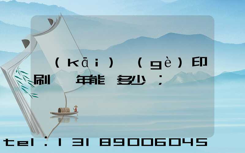 開(kāi)個(gè)印刷廠一年能掙多少錢
