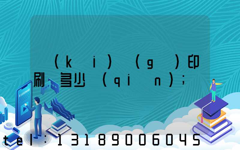 開(kāi)個(gè)印刷廠多少錢(qián)