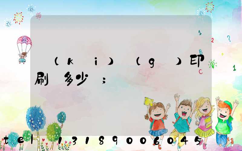 開(kāi)個(gè)印刷廠多少錢