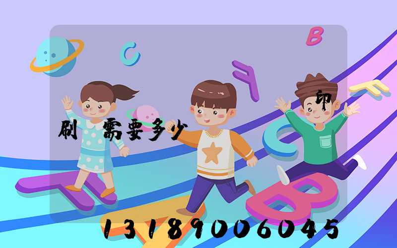 開(kāi)個(gè)印刷廠需要多少錢(qián)